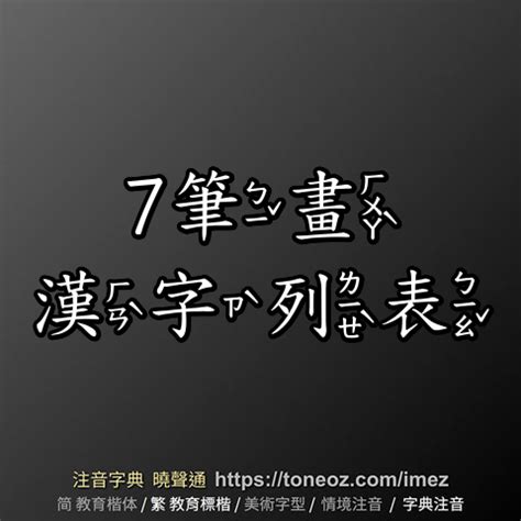 7筆劃的字|筆畫查詢 [7畫]